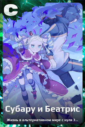Карточка персонажа Субару и Беатрис