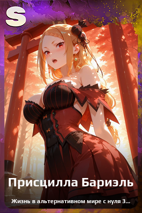 Карточка персонажа Присцилла Бариэль