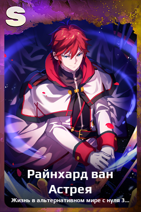 Карточка персонажа Райнхард ван Астрея