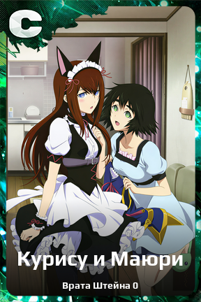 Карточка персонажа Курису и Маюри