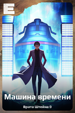 Карточка персонажа Машина времени