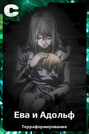 Карточка персонажа Ева и Адольф