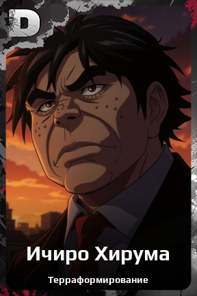 Карточка персонажа Ичиро Хирума