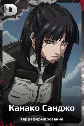 Карточка персонажа Канако Санджо