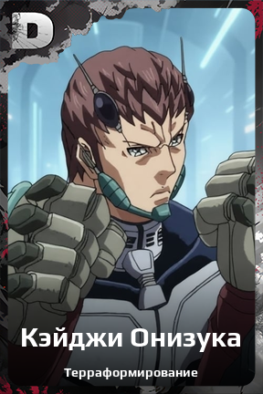 Карточка персонажа Кэйджи Онизука