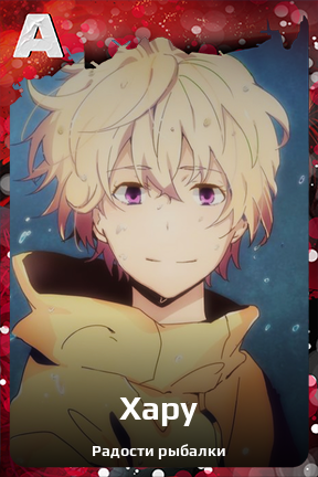 Карточка персонажа Хару