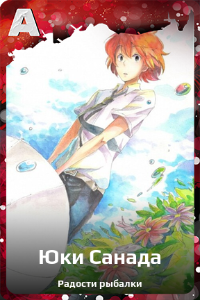 Карточка персонажа Юки Санада