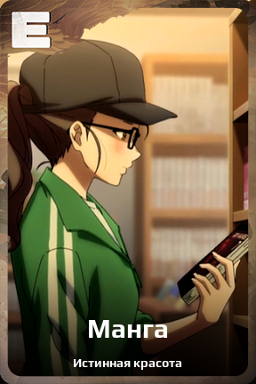 Карточка персонажа Манга