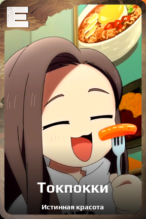 Карточка персонажа Токпокки