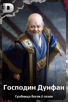 Карточка персонажа Господин Дунфан