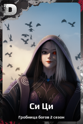 Карточка персонажа Си Ци