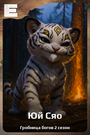 Карточка персонажа Юй Сяо