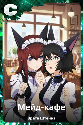 Карточка персонажа Мейд-кафе