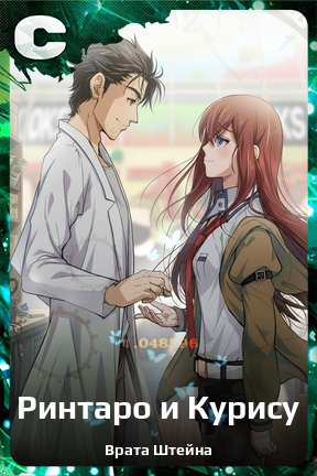 Карточка персонажа Ринтаро и Курису