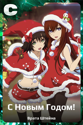Карточка персонажа С Новым Годом!