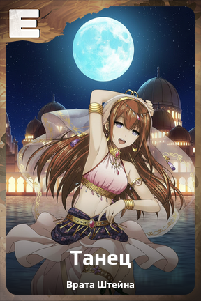 Карточка персонажа Танец