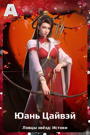 Карточка персонажа Юань Цайвэй