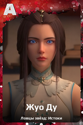 Карточка персонажа Жуо Ду