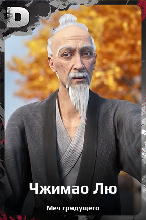 Карточка персонажа Чжимао Лю