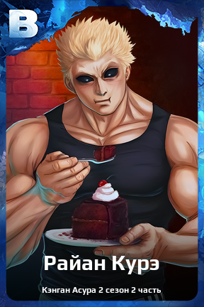 Карточка персонажа Райан Курэ