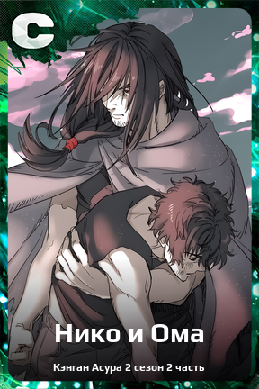 Карточка персонажа Нико и Ома