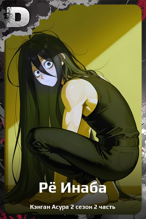 Карточка персонажа Рё Инаба