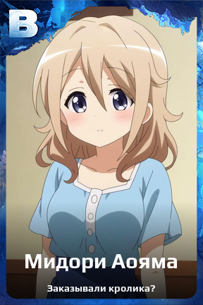 Карточка персонажа Мидори Аояма