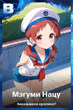 Карточка персонажа Мэгуми Нацу