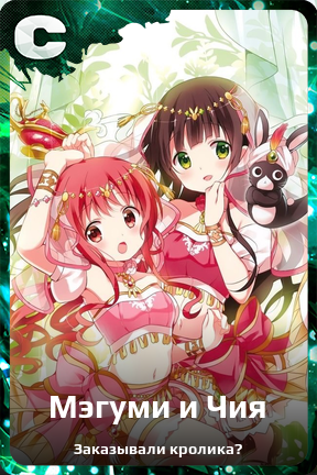 Карточка персонажа Мэгуми и Чия