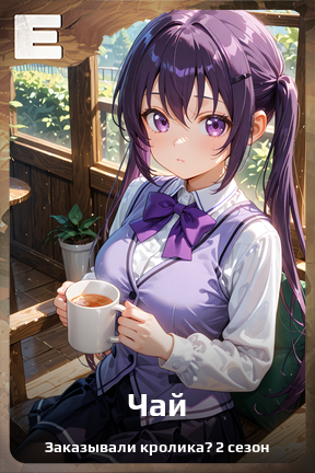 Карточка персонажа Чай