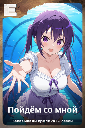 Карточка персонажа Пойдём со мной