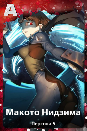 Карточка персонажа Макото Нидзима