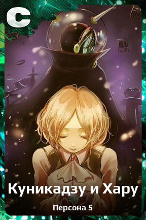Карточка персонажа Куникадзу и Хару