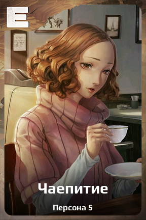 Карточка персонажа Чаепитие
