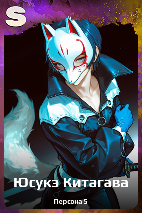 Карточка персонажа Юсукэ Китагава