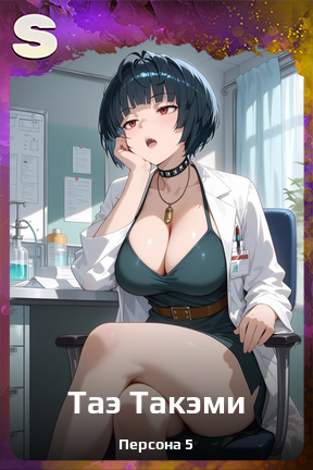 Карточка персонажа Таэ Такэми