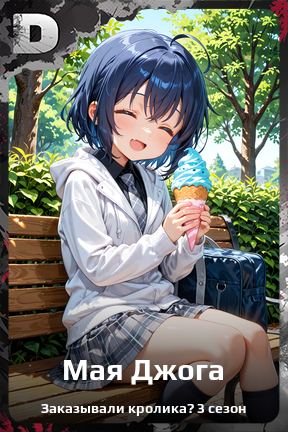 Карточка персонажа Мая Джога