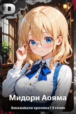 Карточка персонажа Мидори Аояма