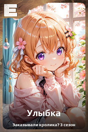 Карточка персонажа Улыбка