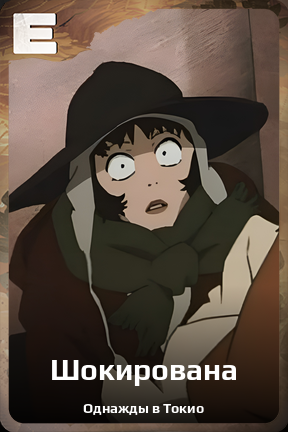 Карточка персонажа Шокирована