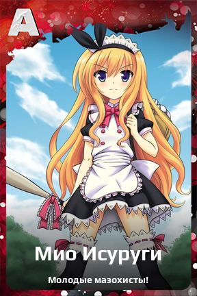 Карточка персонажа Мио Исуруги