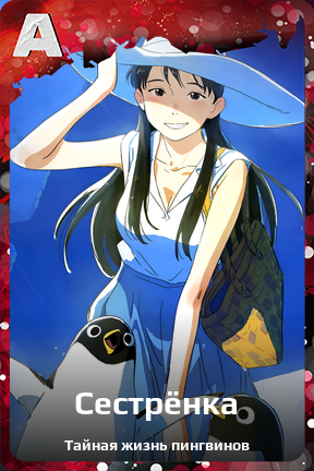 Карточка персонажа Сестрёнка
