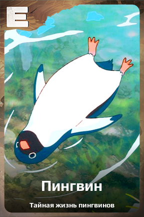 Карточка персонажа Пингвин