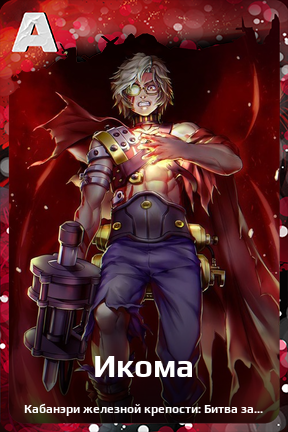 Карточка персонажа Икома