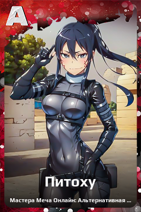 Карточка персонажа Питоху