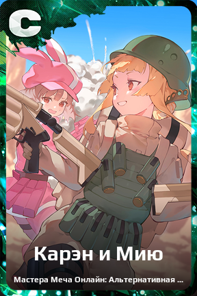 Карточка персонажа Карэн и Мию