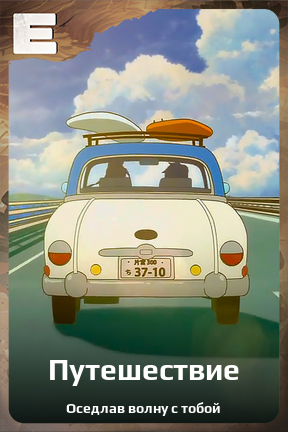 Карточка персонажа Путешествие