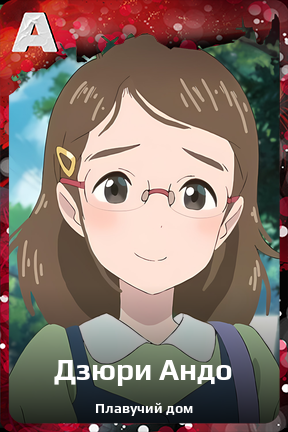 Карточка персонажа Дзюри Андо