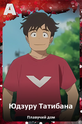 Карточка персонажа Юдзуру Татибана