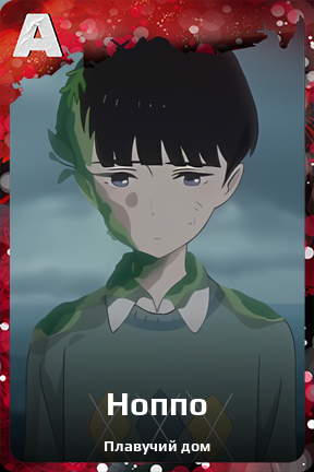 Карточка персонажа Ноппо
